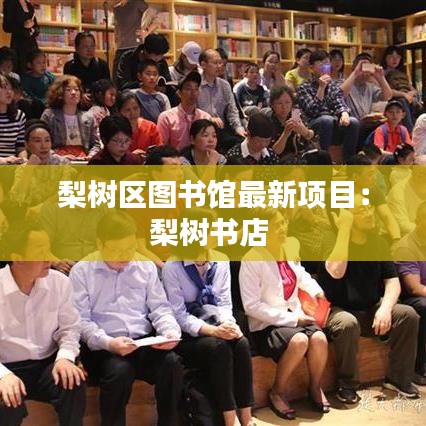 梨树区图书馆最新项目：梨树书店 