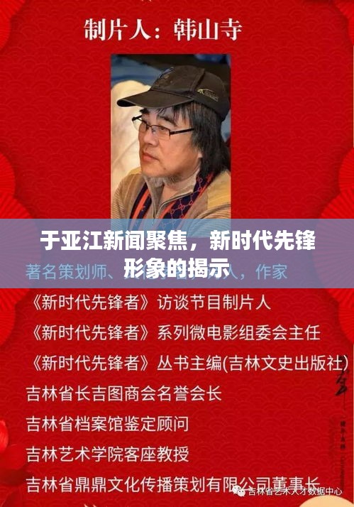 于亚江新闻聚焦，新时代先锋形象的揭示