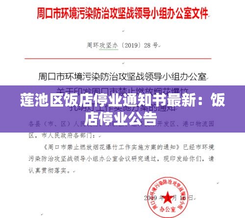 莲池区饭店停业通知书最新：饭店停业公告 