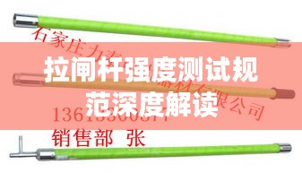 拉闸杆强度测试规范深度解读