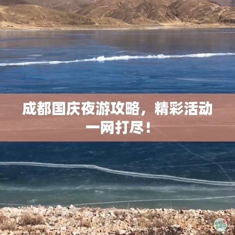 成都国庆夜游攻略，精彩活动一网打尽！