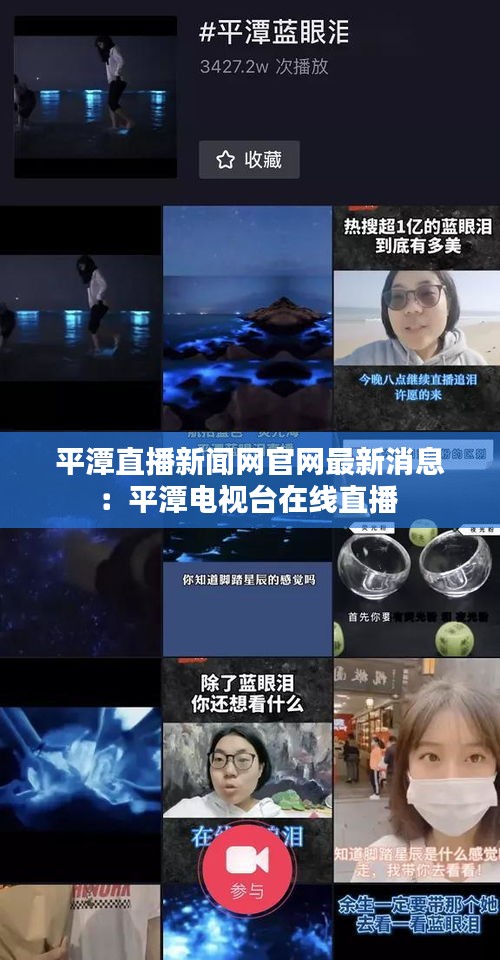 平潭直播新闻网官网最新消息：平潭电视台在线直播 