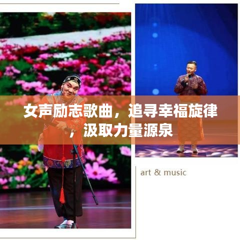 女声励志歌曲，追寻幸福旋律，汲取力量源泉