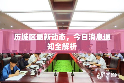 历城区最新动态，今日消息通知全解析