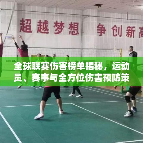全球联赛伤害榜单揭秘，运动员、赛事与全方位伤害预防策略解析