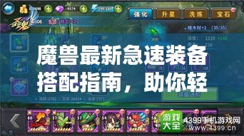 魔兽最新急速装备搭配指南，助你轻松提升战斗力！