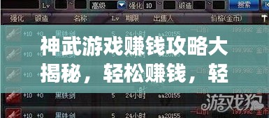 神武游戏赚钱攻略大揭秘，轻松赚钱，轻松赢！