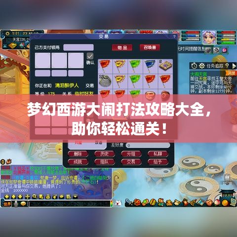梦幻西游大闹打法攻略大全，助你轻松通关！