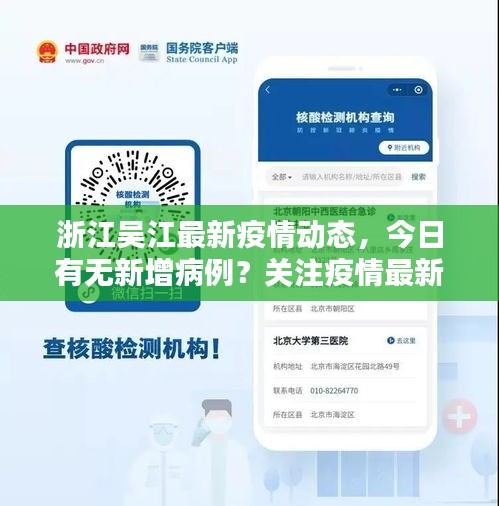 浙江吴江最新疫情动态，今日有无新增病例？关注疫情最新消息！