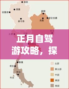 正月自驾游攻略，探索中国美景的最佳行程安排