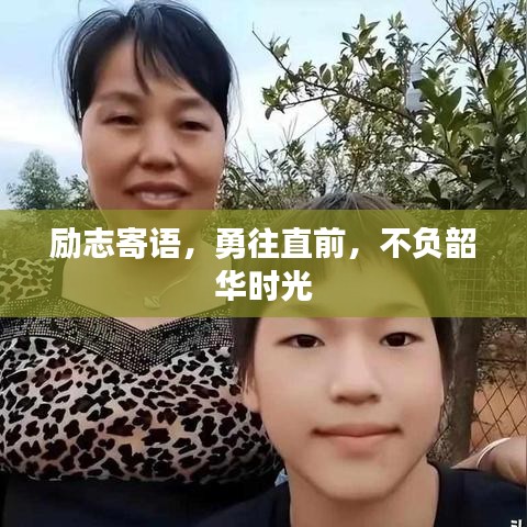 励志寄语，勇往直前，不负韶华时光