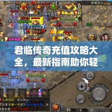君临传奇充值攻略大全，最新指南助你轻松充值！