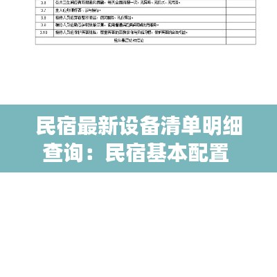 民宿最新设备清单明细查询：民宿基本配置 