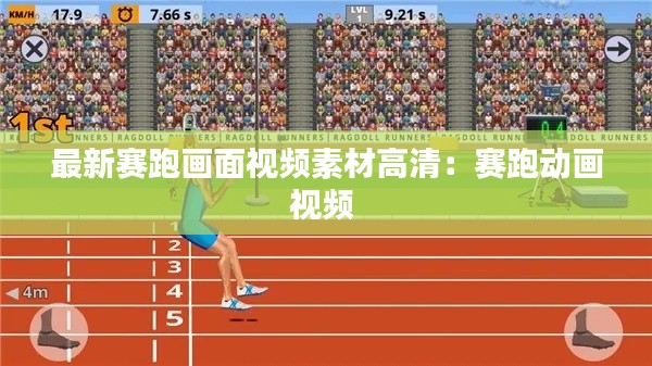 最新赛跑画面视频素材高清：赛跑动画视频 