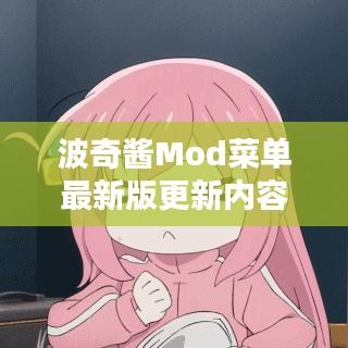 波奇酱Mod菜单最新版更新内容：波奇饭酱汁 