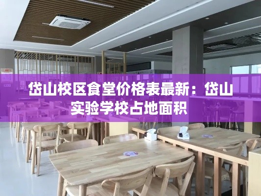 岱山校区食堂价格表最新：岱山实验学校占地面积 