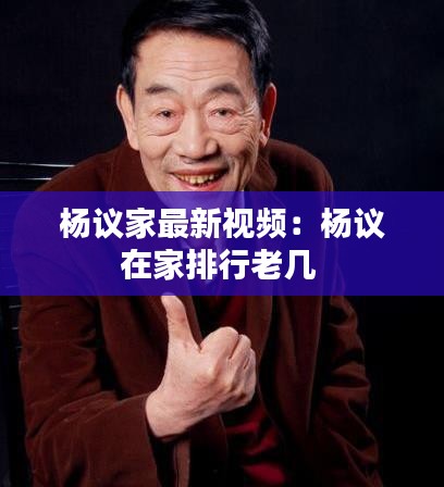 杨议家最新视频：杨议在家排行老几 