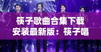 筷子歌曲合集下载安装最新版：筷子唱歌 