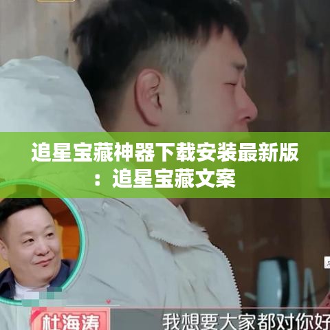 追星宝藏神器下载安装最新版：追星宝藏文案 