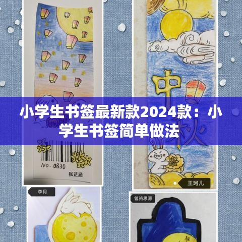 小学生书签最新款2024款：小学生书签简单做法 