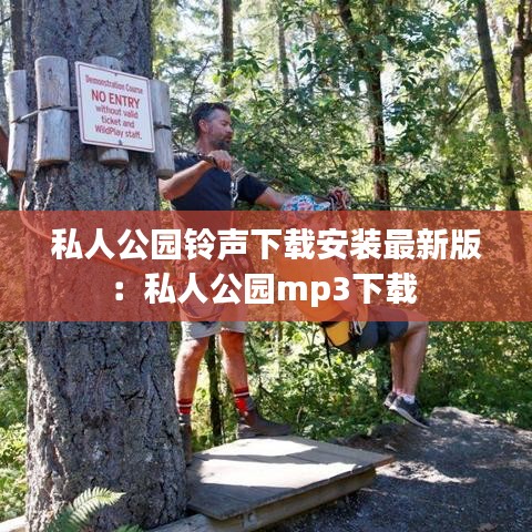 私人公园铃声下载安装最新版：私人公园mp3下载 