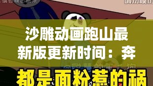 沙雕动画跑山最新版更新时间：奔跑的沙雕 