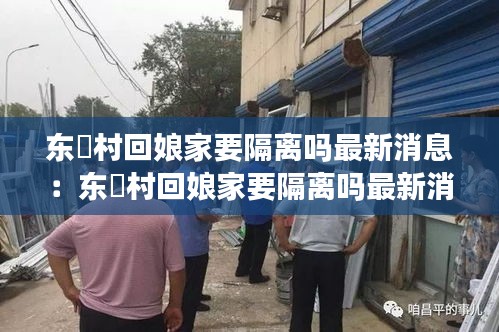 东滘村回娘家要隔离吗最新消息：东滘村回娘家要隔离吗最新消息今天 