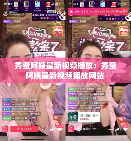 秀蛮阿姨最新视频播放：秀蛮阿姨最新视频播放网站 