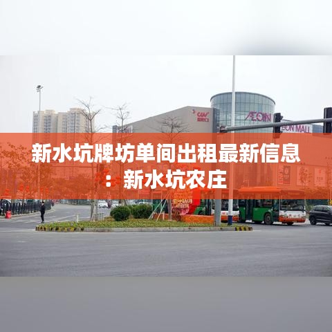 新水坑牌坊单间出租最新信息：新水坑农庄 
