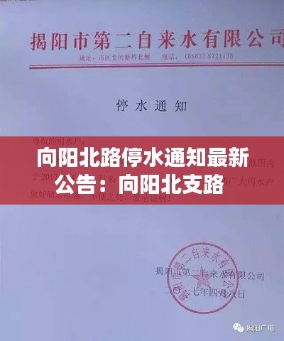 向阳北路停水通知最新公告：向阳北支路 