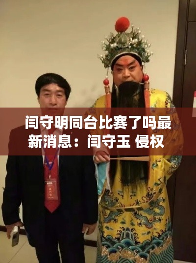闫守明同台比赛了吗最新消息：闫守玉 侵权 