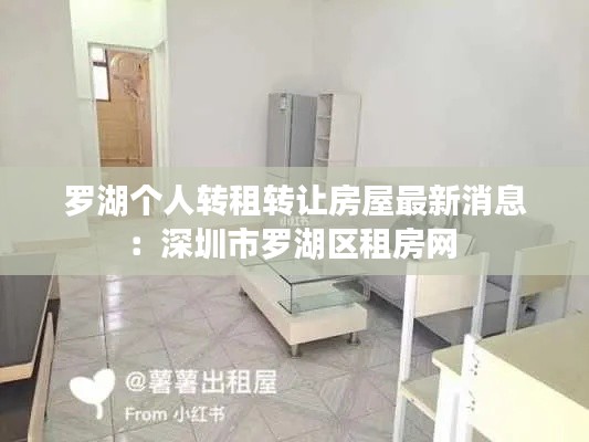 罗湖个人转租转让房屋最新消息：深圳市罗湖区租房网 