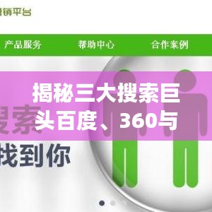 揭秘三大搜索巨头百度、360与搜狗的力量比拼与竞争态势