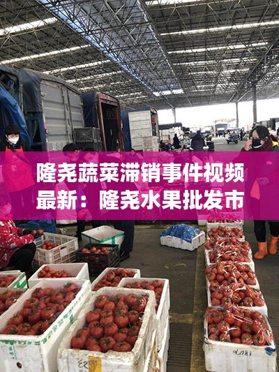 隆尧蔬菜滞销事件视频最新：隆尧水果批发市场在哪儿 