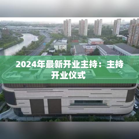 2024年最新开业主持：主持开业仪式 