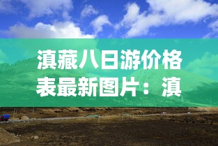 滇藏八日游价格表最新图片：滇藏线自助游攻略 
