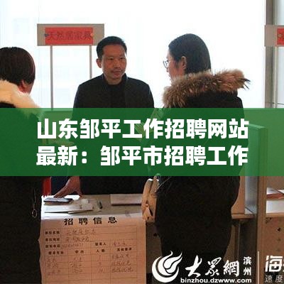山东邹平工作招聘网站最新：邹平市招聘工作 
