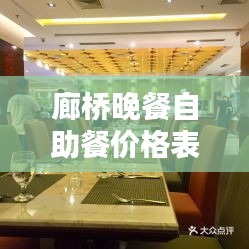 廊桥晚餐自助餐价格表最新：廊桥酒店电话 地址 价格 