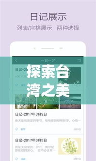 探索台湾之美必备工具，台东旅游攻略APP