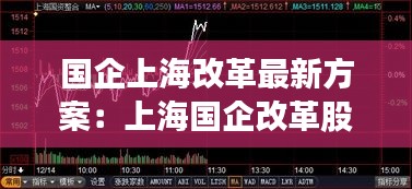 国企上海改革最新方案：上海国企改革股票有哪些 