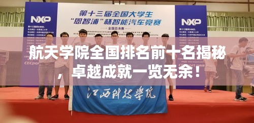 航天学院全国排名前十名揭秘，卓越成就一览无余！