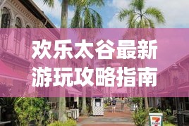 欢乐太谷最新游玩攻略指南