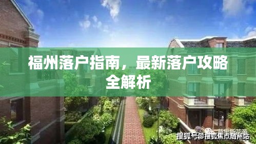 福州落户指南，最新落户攻略全解析