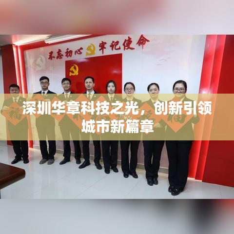 深圳华章科技之光，创新引领城市新篇章