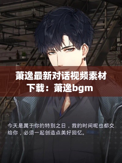 萧逸最新对话视频素材下载：萧逸bgm 