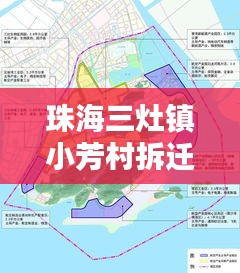 珠海三灶镇小芳村拆迁最新消息：珠海三灶拆迁规划 