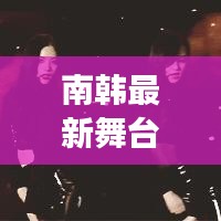 南韩最新舞台新闻事件是什么：南韩电视台 