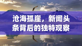 沧海孤崖，新闻头条背后的独特观察角度