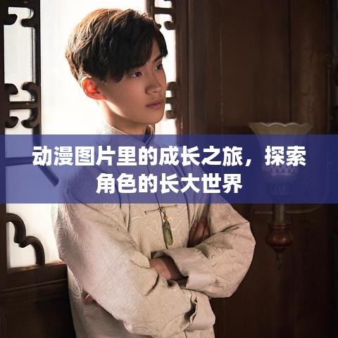 动漫图片里的成长之旅，探索角色的长大世界
