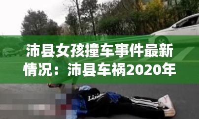 沛县女孩撞车事件最新情况：沛县车祸2020年 